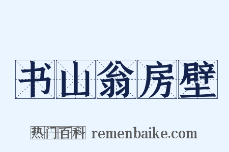 书山翁房壁是什么意思的图片